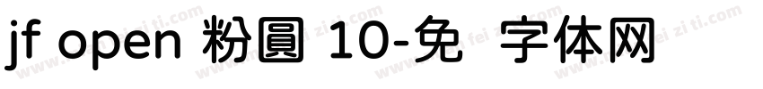 jf open 粉圓 10字体转换